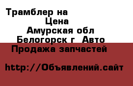 Трамблер на Honda H-RV gh3 d16a › Цена ­ 3 500 - Амурская обл., Белогорск г. Авто » Продажа запчастей   